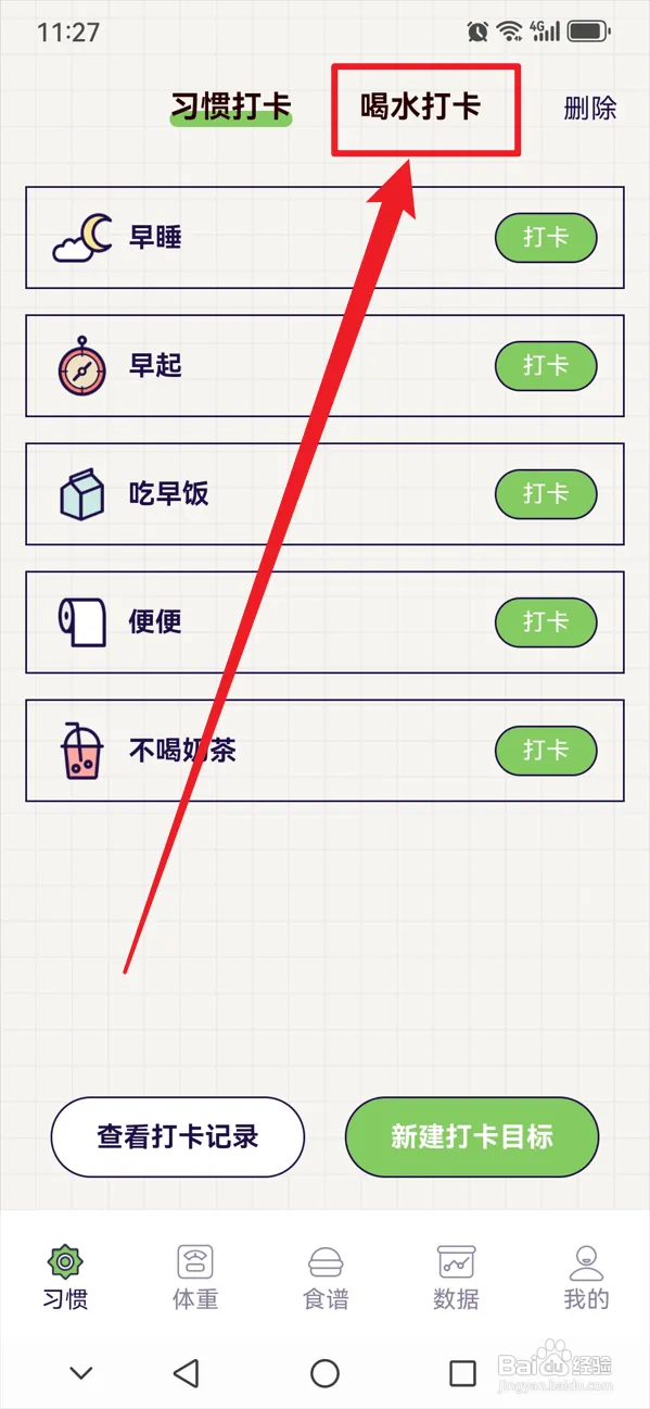 好习惯打卡如何修改喝水目标