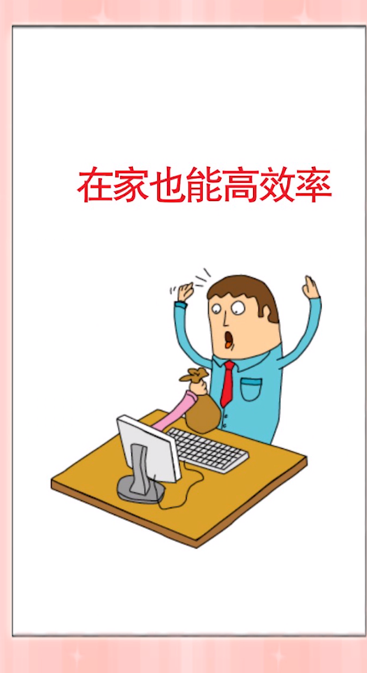 在家办公如何提高工作效率？