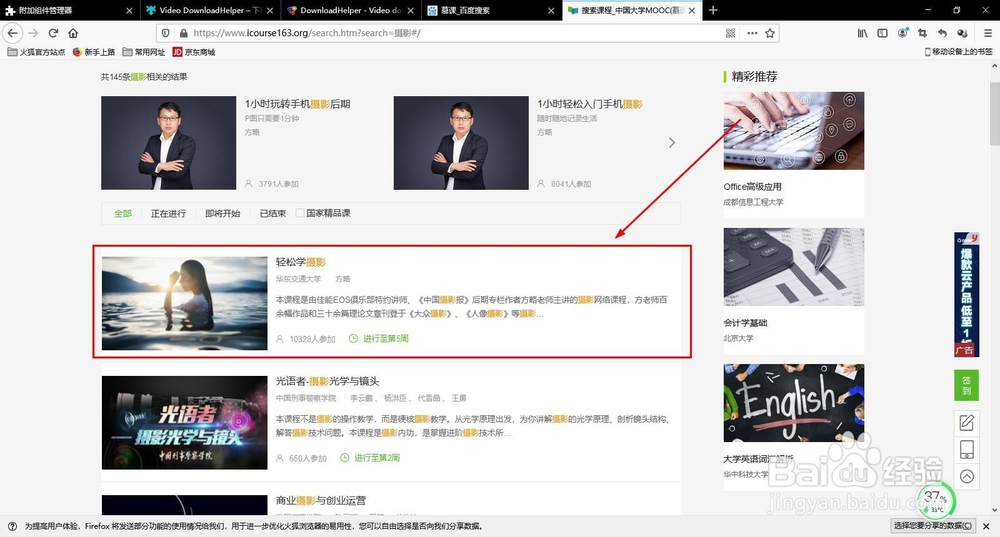如何使用火狐浏览器附加组件下载慕课视频？