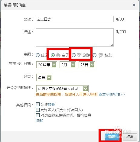 qq相册如何设置亲子或旅游相册