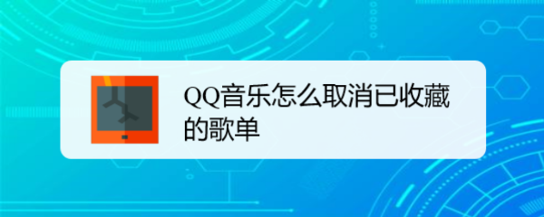 QQ音乐怎么取消已收藏的歌单