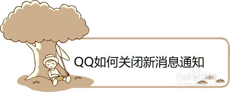 <b>QQ如何关闭新消息通知</b>