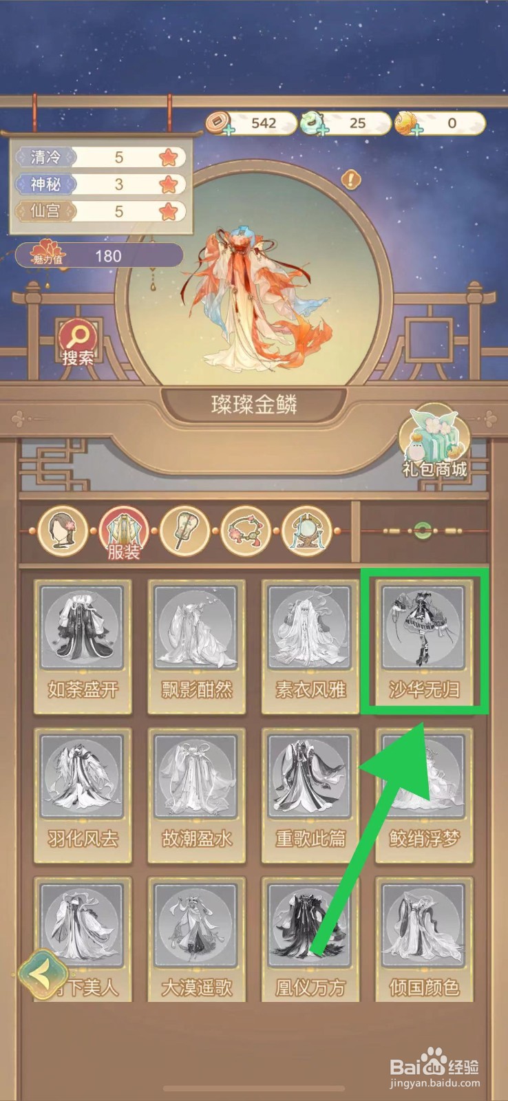 凤凰心计怎么查看沙华无归的获取途径