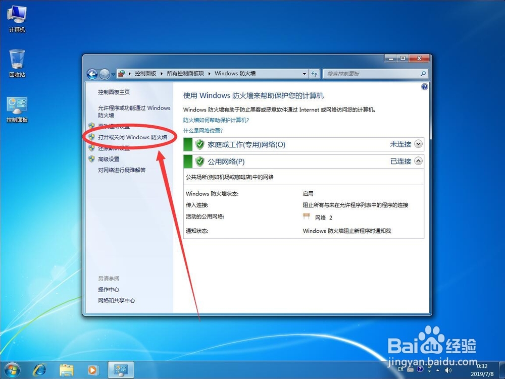 win7系统如何关闭Windows防火墙