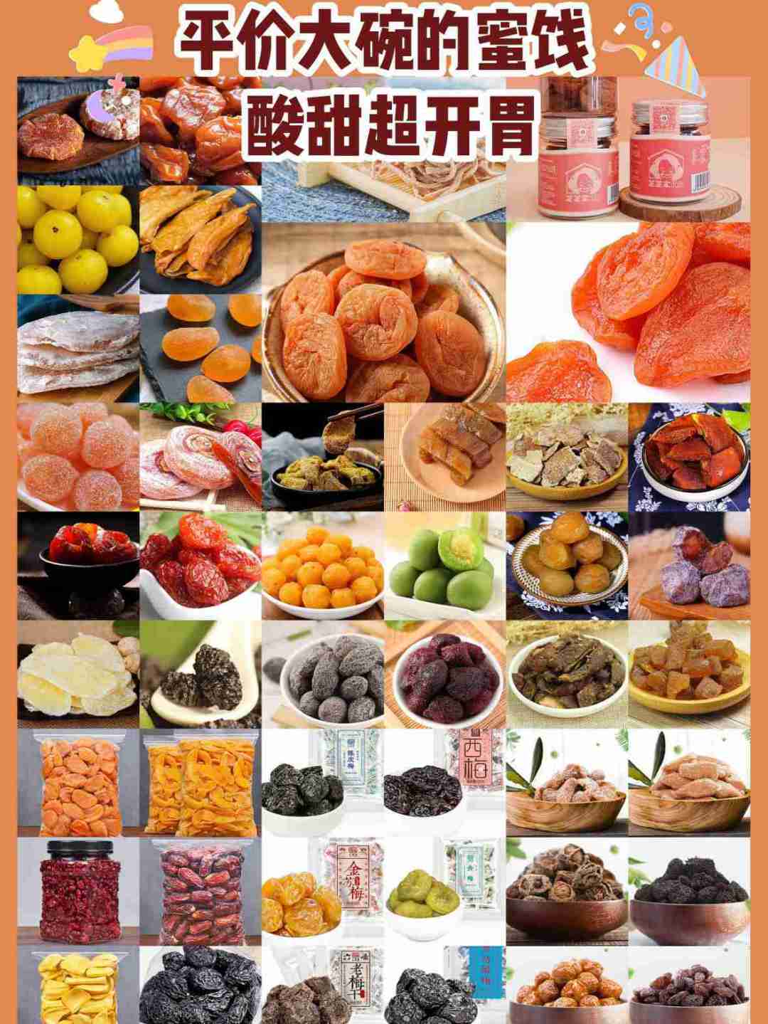 好看且平价大碗的蜜饯铺,酸甜开胃满足