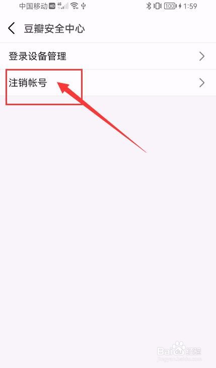 豆瓣APP如何申请注销帐号？