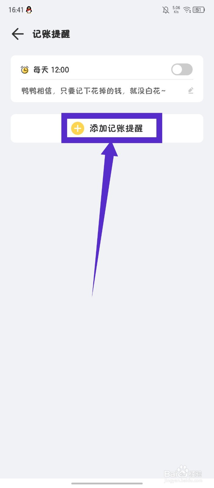 记账鸭怎么添加记账提醒