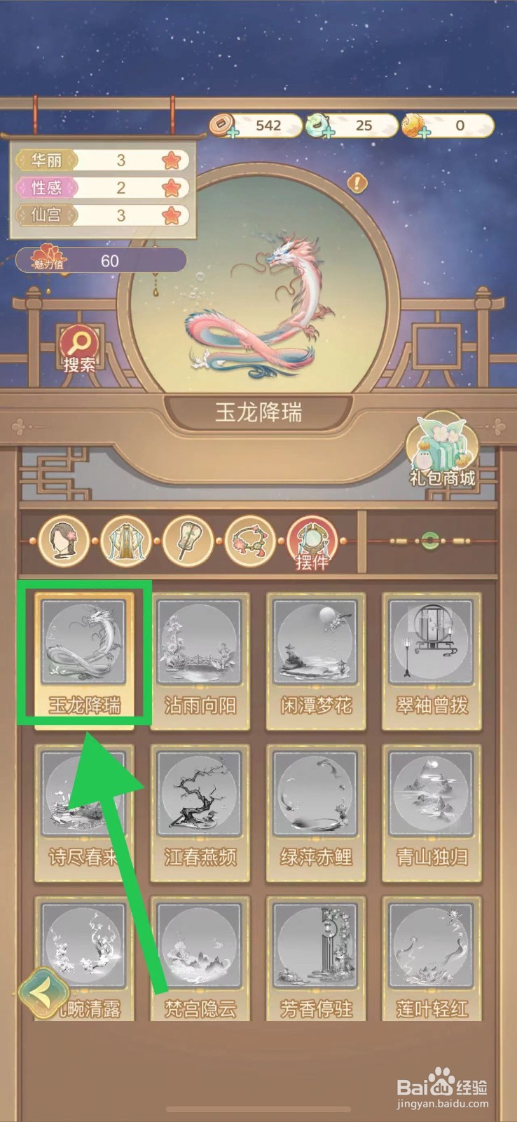 凤凰心计怎么查看玉龙降瑞的魅力值