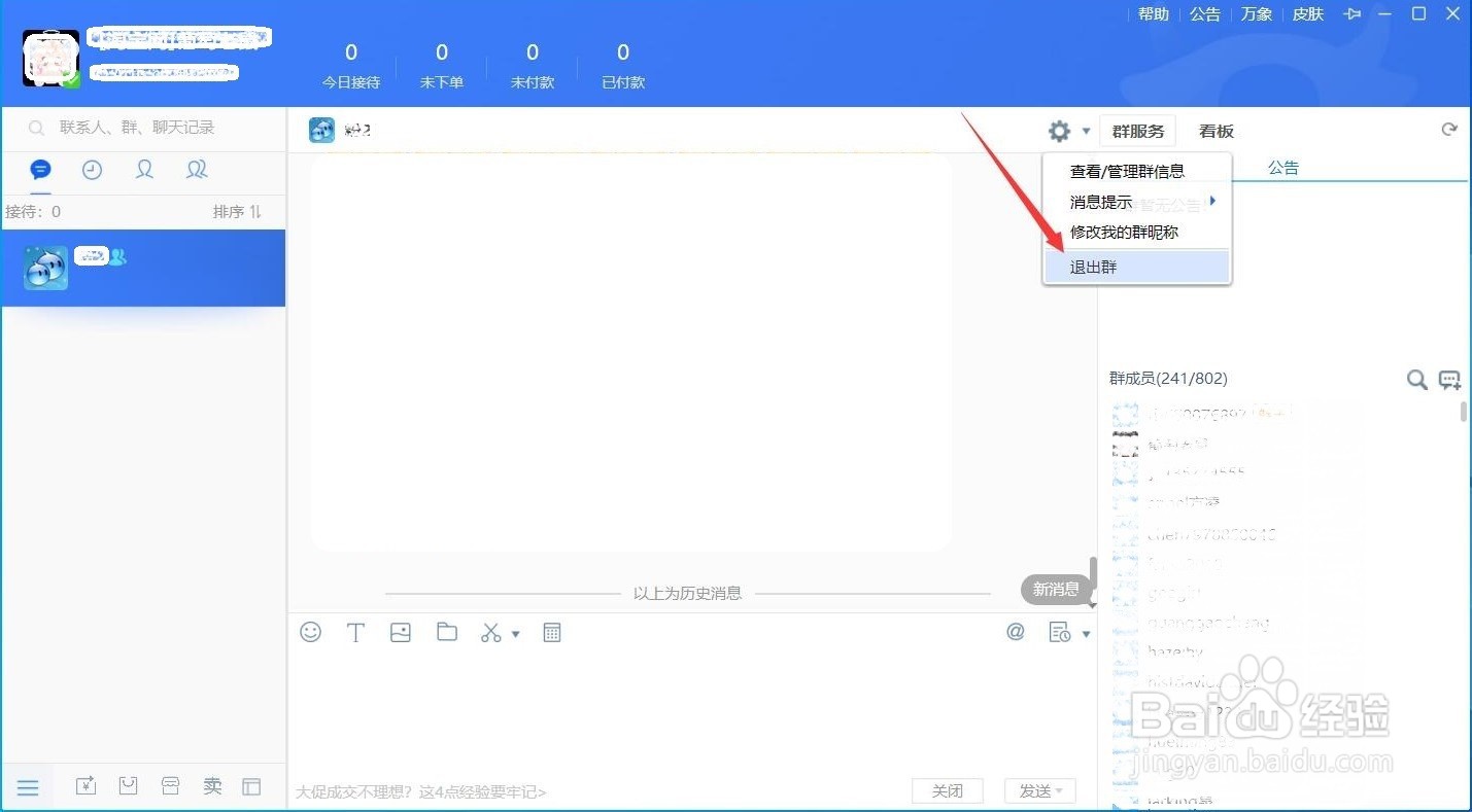 千牛工作台如何退出群聊?