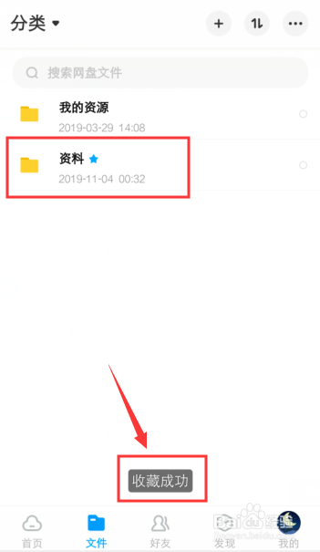 百度网盘怎么把文件加入收藏