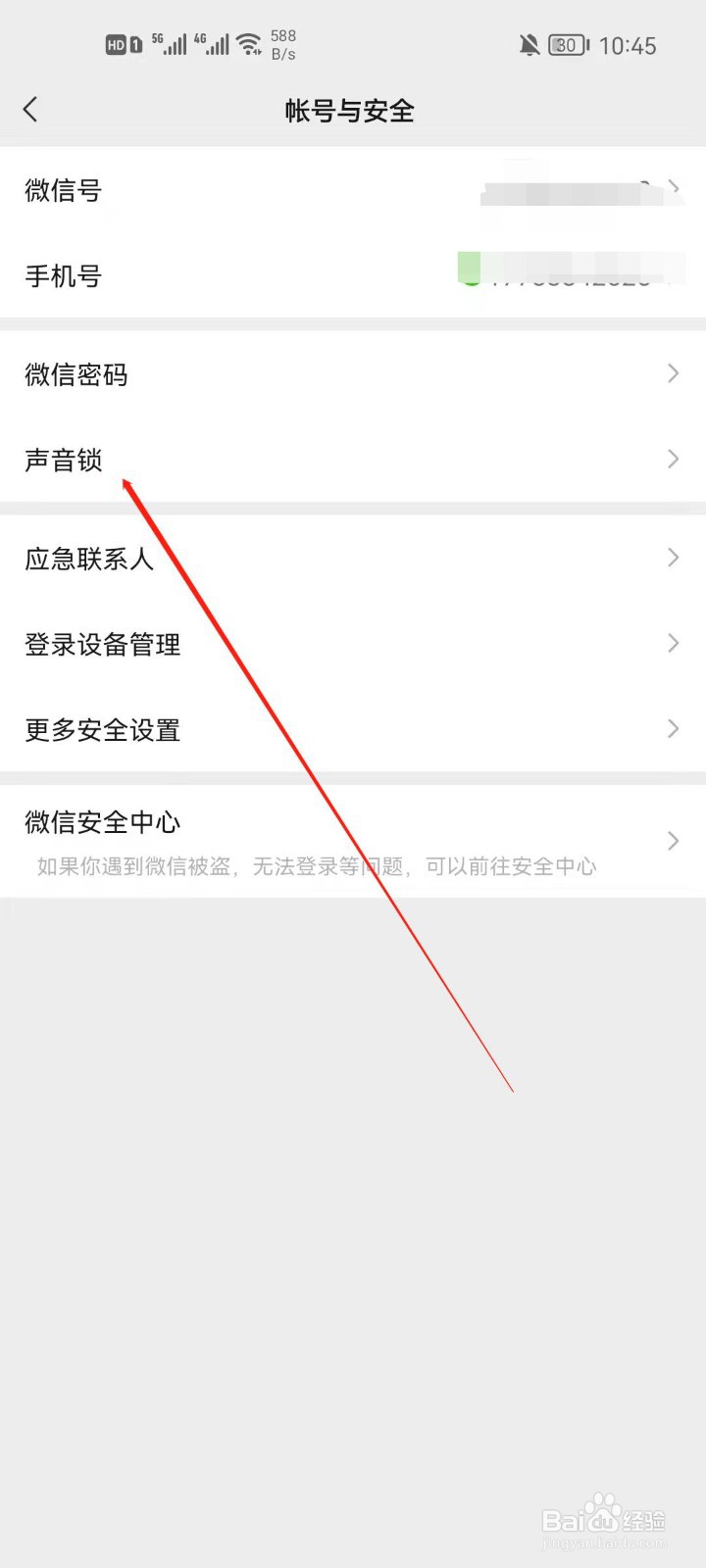 微信怎么设置声音锁？