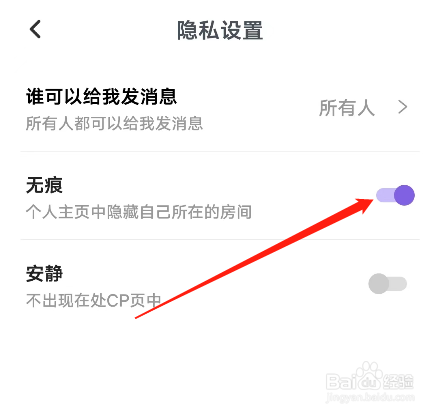 安卓版喃喃如何开启无痕功能？