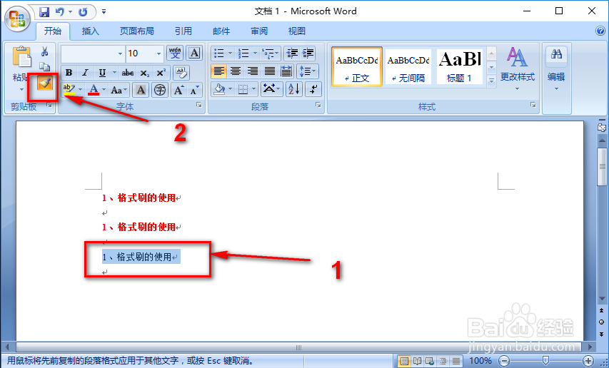 怎么使用格式刷？