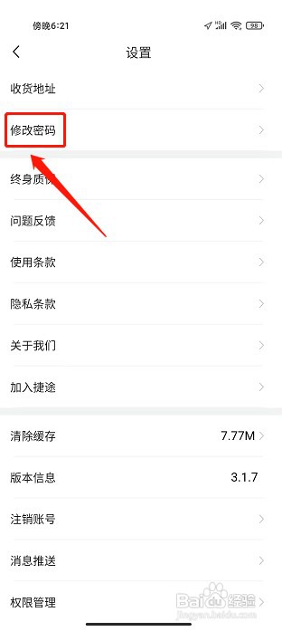 捷途汽车APP如何修改密码