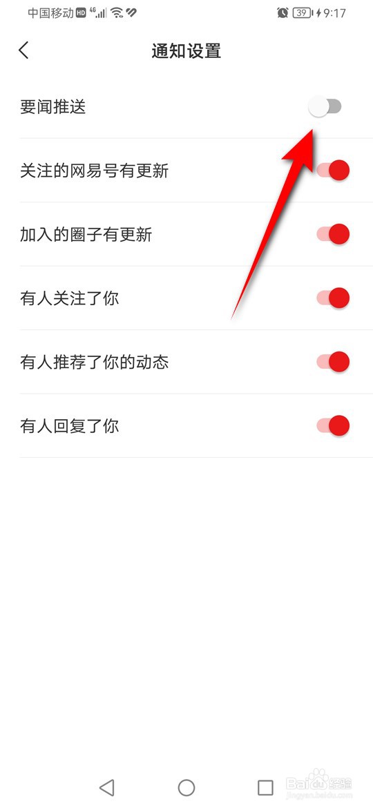 网易新闻要闻消息通知推送怎么开启与关闭