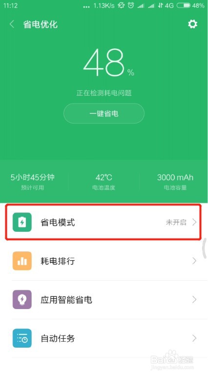 小米手机在哪设置省电模式