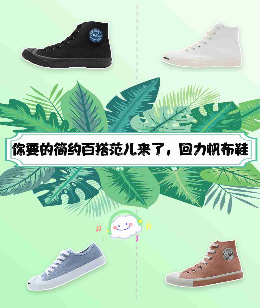 你要的简约百搭范儿来了,回力帆布鞋就是你最好的选择