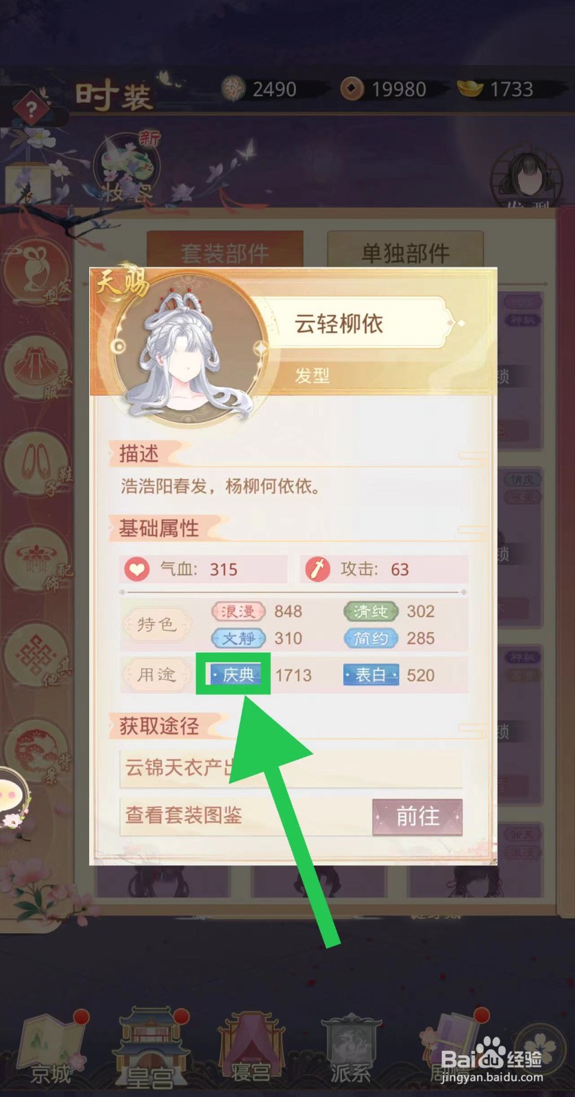 盛世芳华怎么查看云轻柳依的庆典