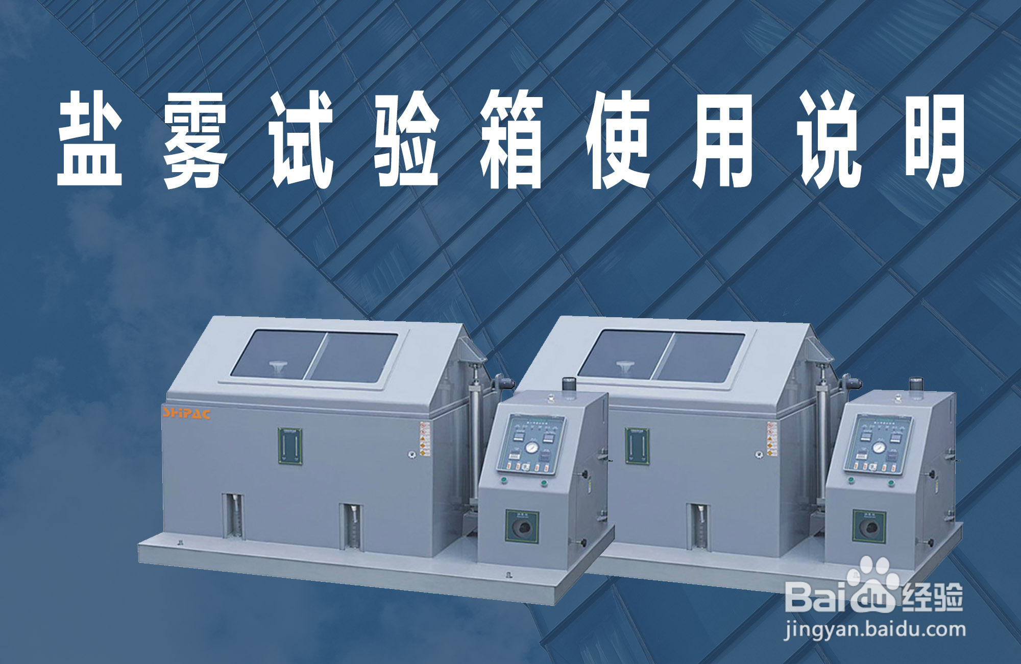 盐雾试验机怎么使用?8步教你学会使用盐雾试验机