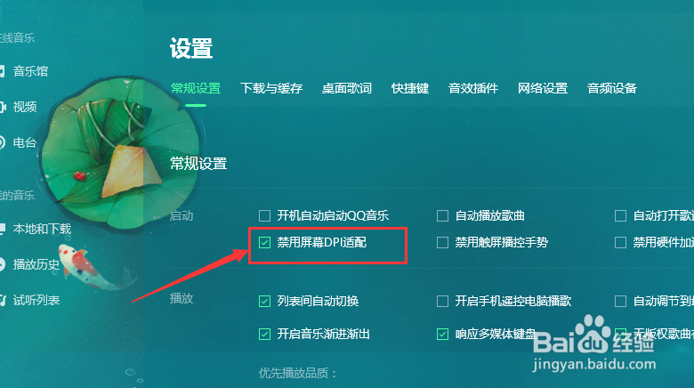 QQ音乐怎么不禁用屏幕DPI适配