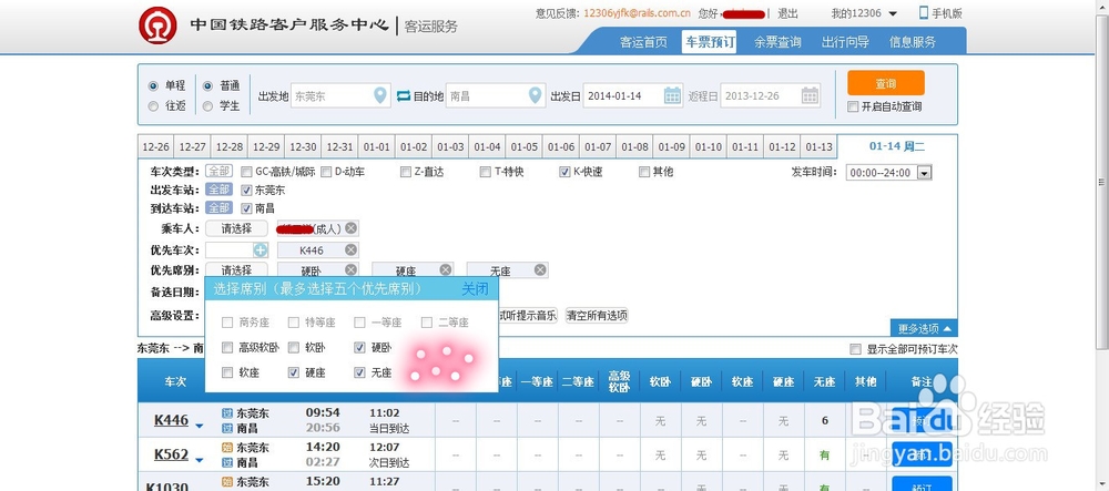 2014抢票-12306网页版最新攻略