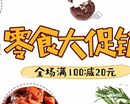 零食铺子如何推广