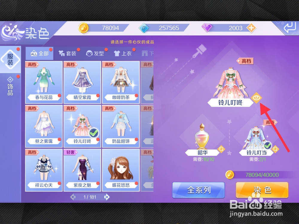 QQ炫舞手游怎么给衣服染色？