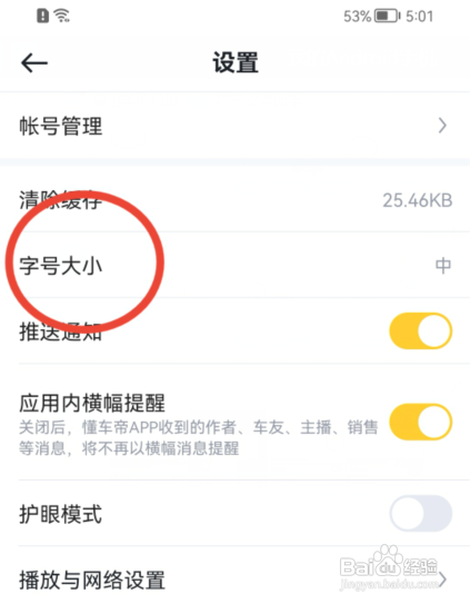 懂车帝怎么修改字号大小