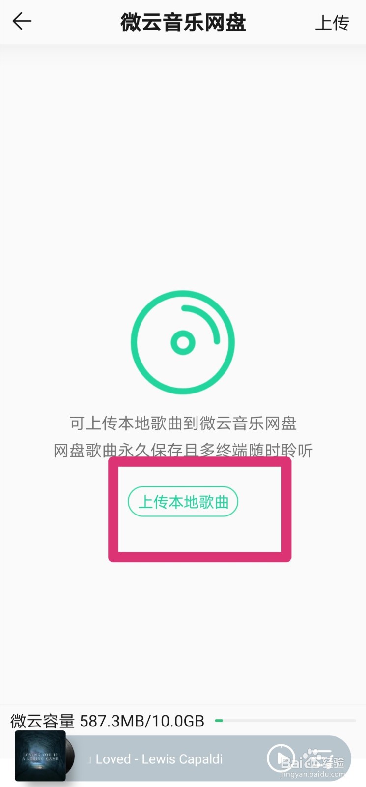 QQ音乐怎么上传本地歌曲到微云音乐网盘