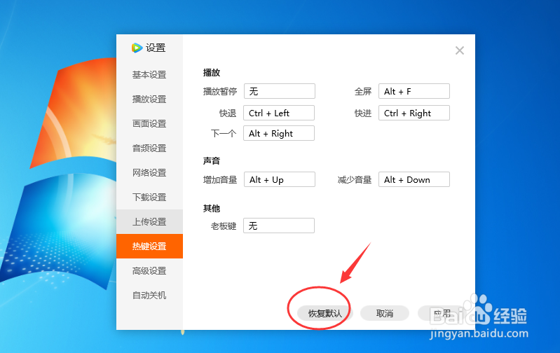 腾讯视频播放器中怎么设置恢复默认的热键