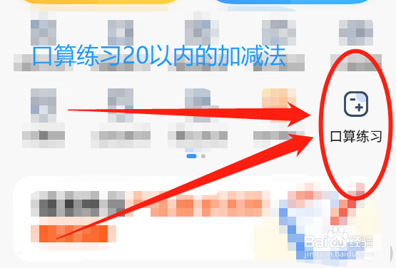 怎么用小猿搜题app练习小学20以内加减法