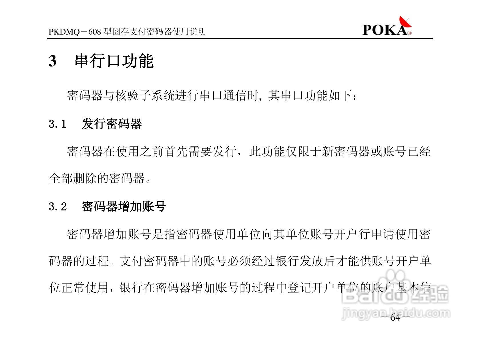 宝嘉电子PKDMQ-608圈存密码器用户手册:[7]