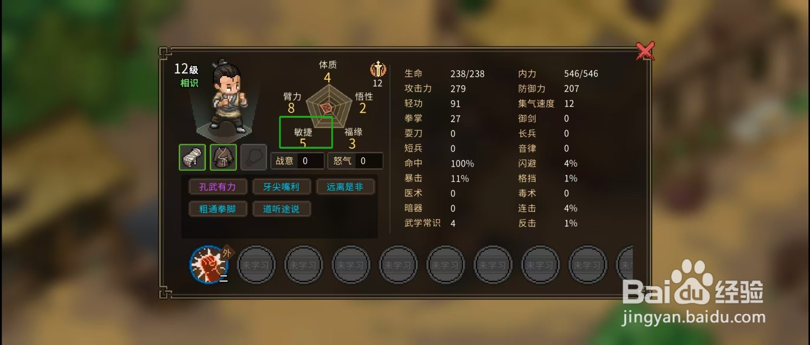 大侠立志传怎样查看少年的【敏捷】