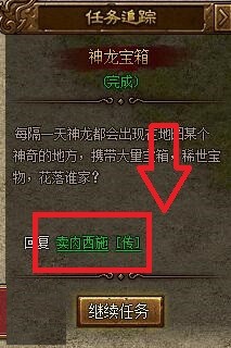 金装传奇神龙宝箱任务怎么做