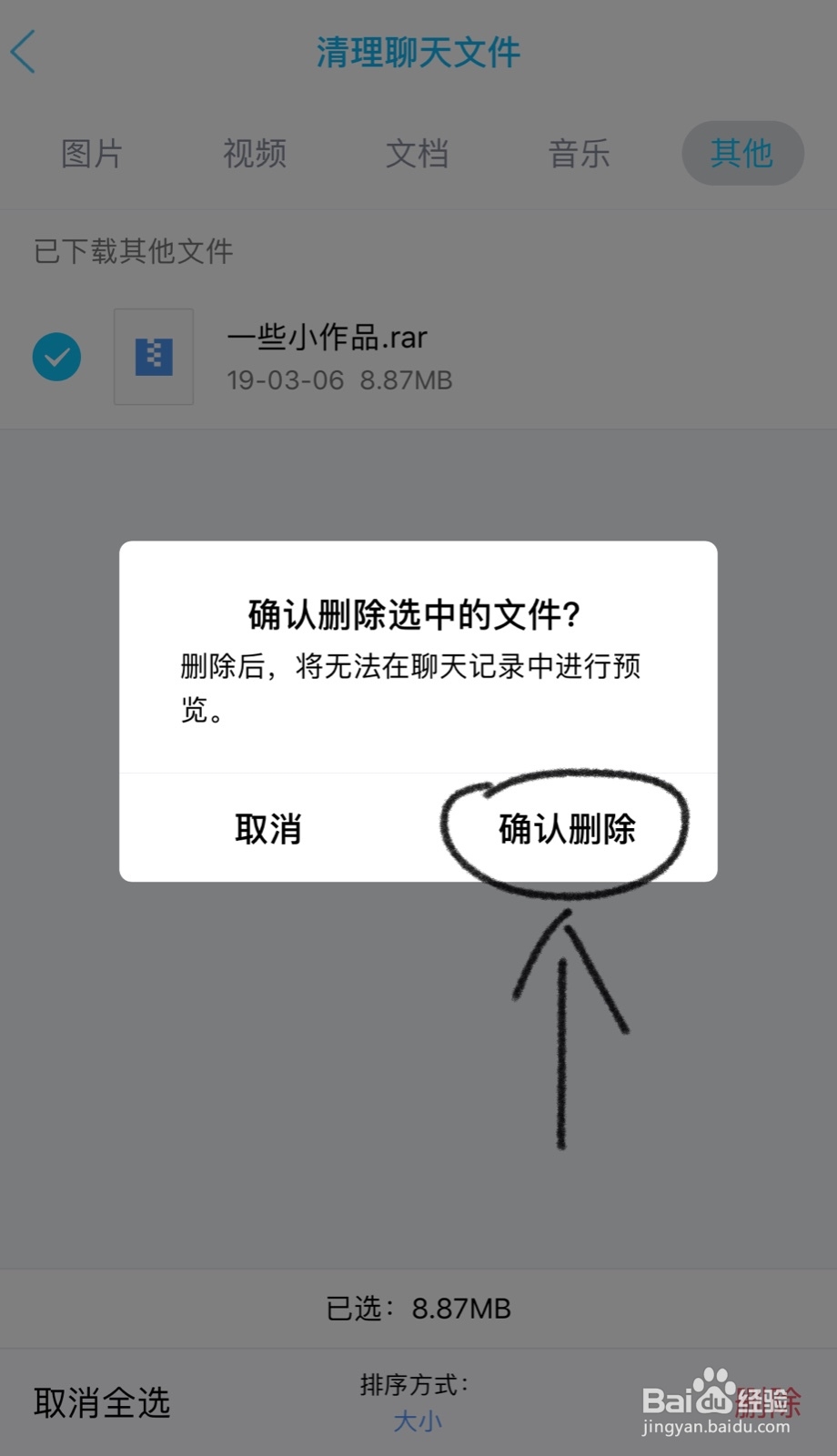 手机QQ如何查找聊天文件并删除