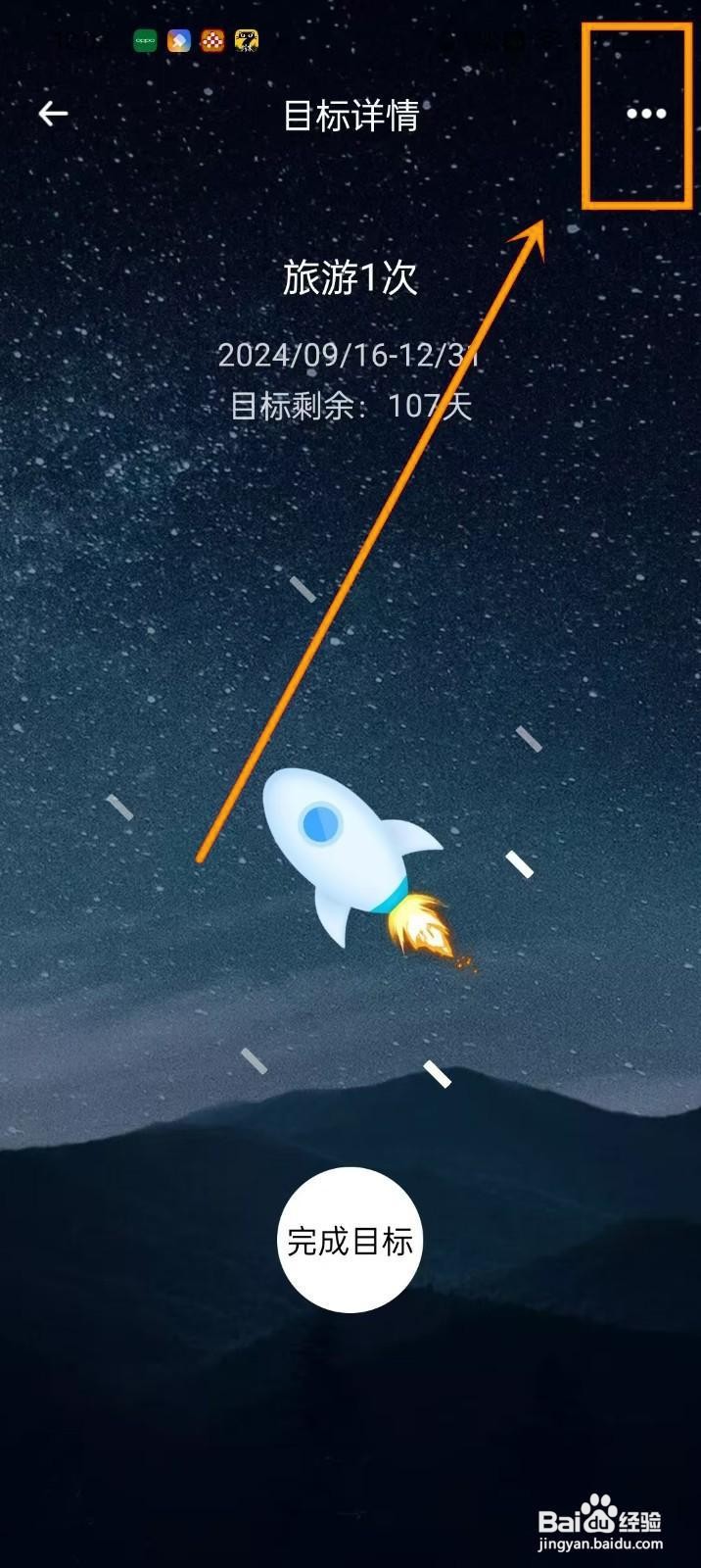 如何删除《时光flag》中的目标？