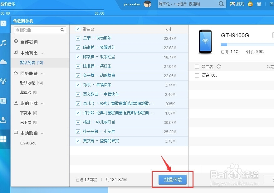 酷狗怎么批量将电脑的音乐传到手机
