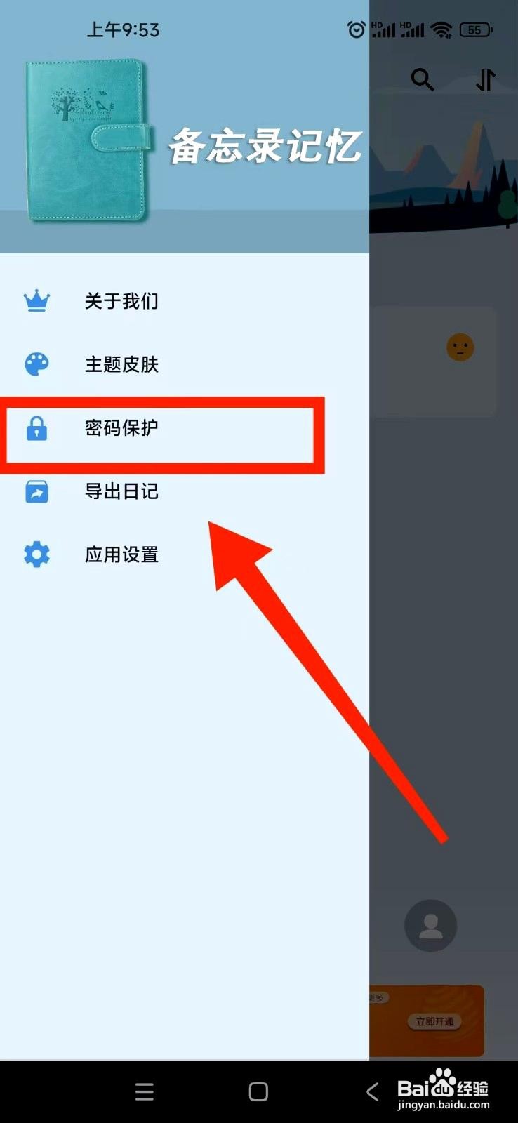 备忘录记忆app如何开启密码保护