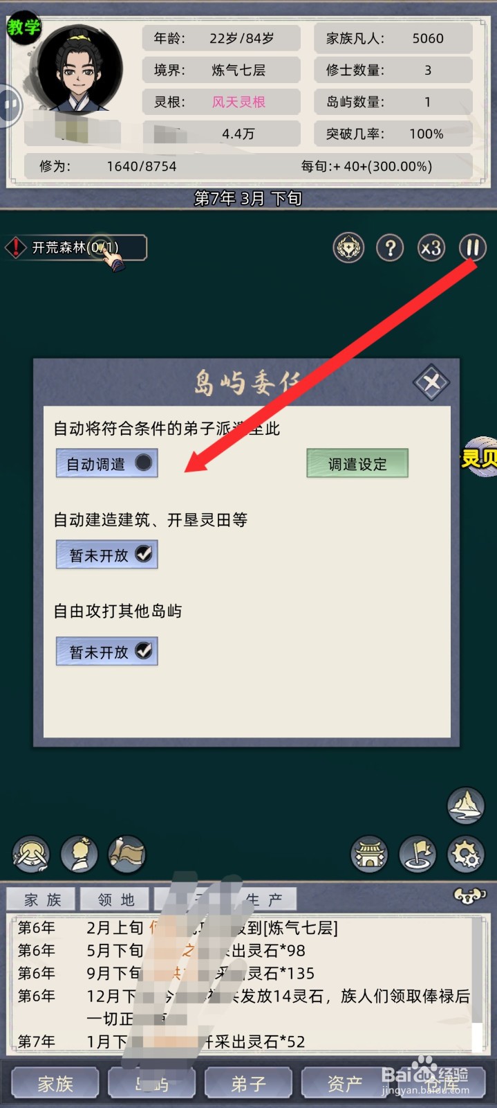 修仙家族模拟器如何开启自动调遣功能