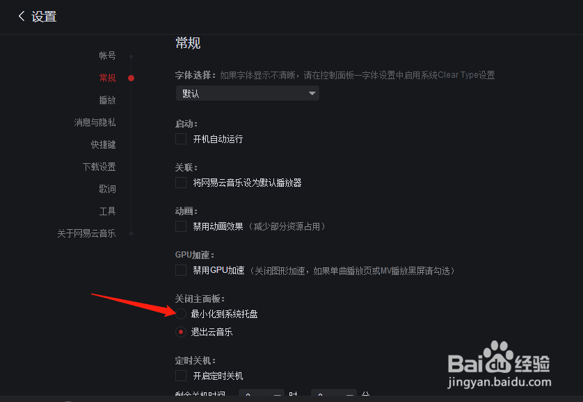 网易云音乐怎样设置关闭时最小化到系统托盘
