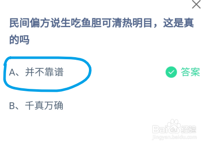 蚂蚁庄园民间偏方说生吃鱼胆可清热明目是真的吗