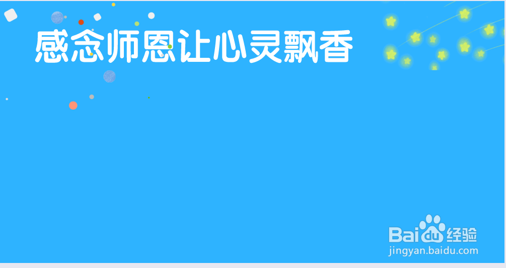 感念师恩让心灵飘香手抄报
