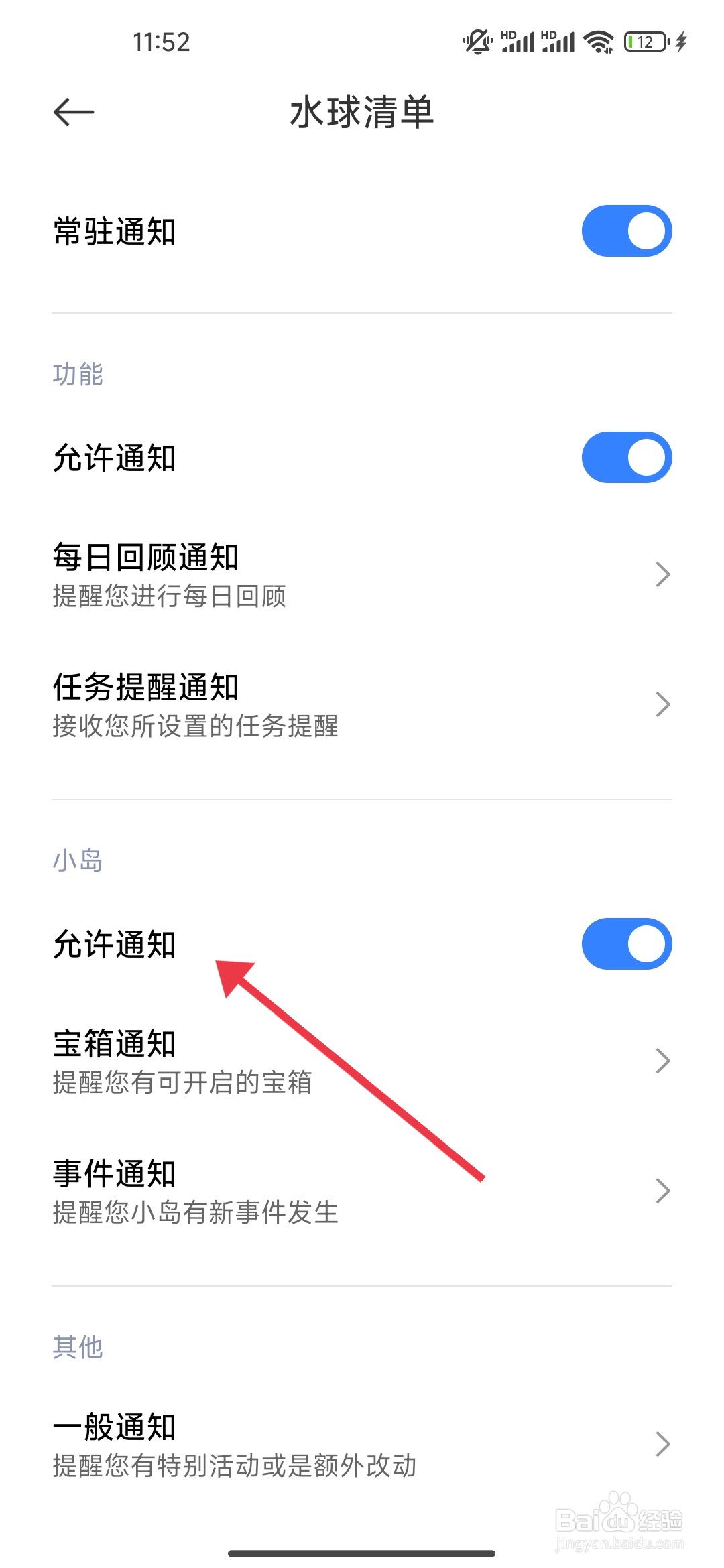 水球清单开启小岛允许通知功能的方法