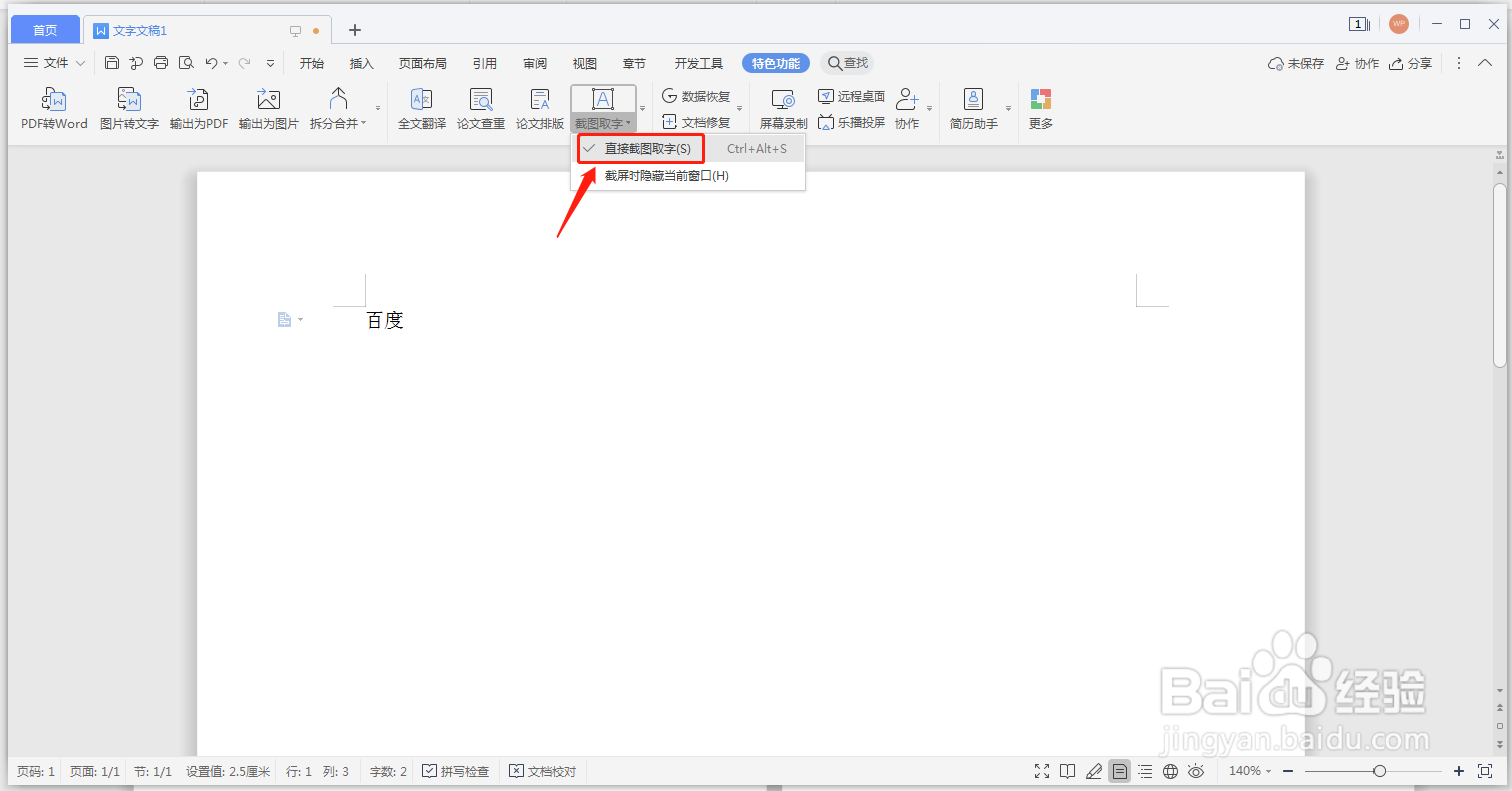 WPS文档怎么截图取字？