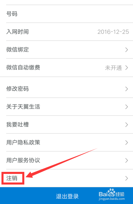 如何注销天翼生活账号