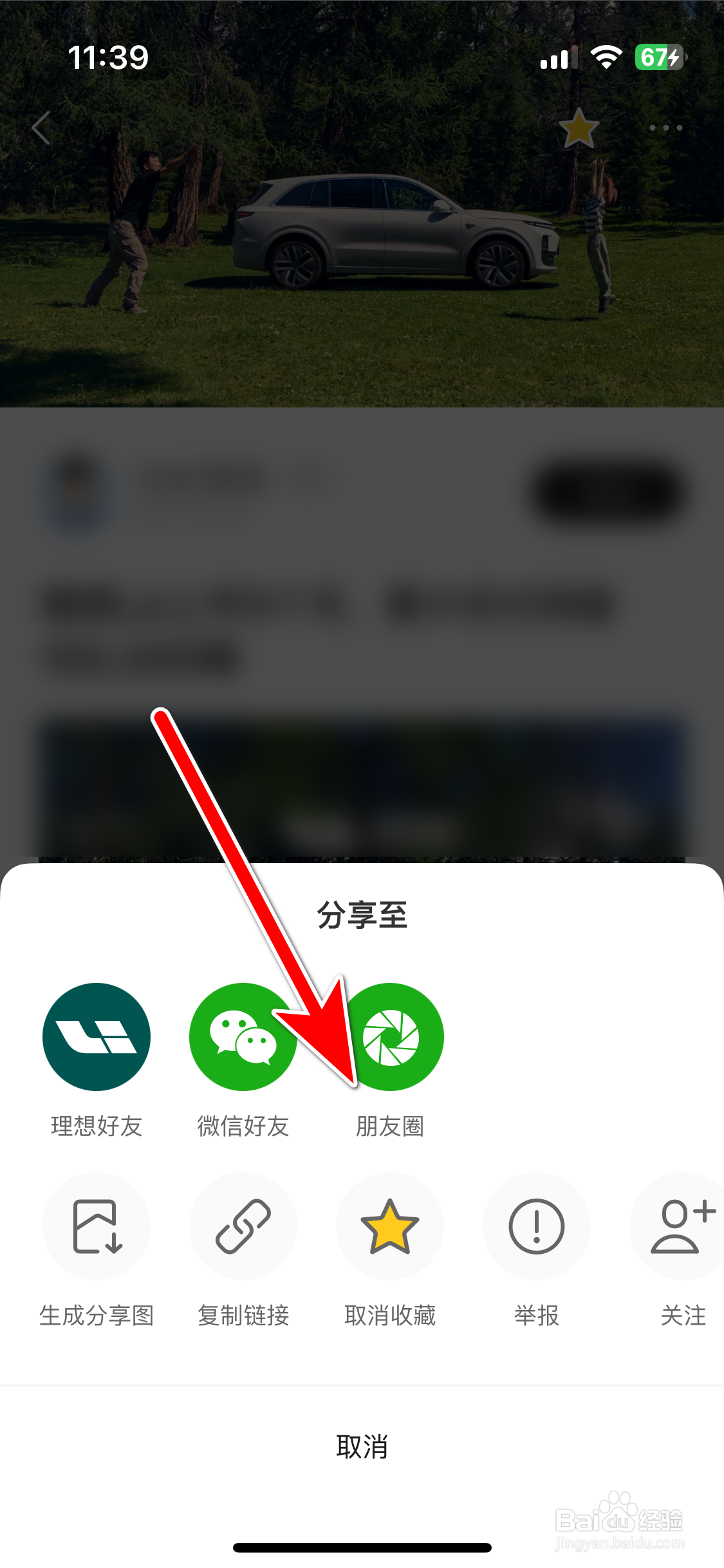 理想汽车如何分享动态到微信朋友圈