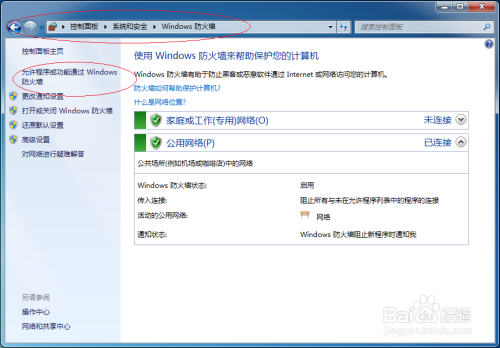 使用Windows 7允许远程协助通过公用网络防火墙