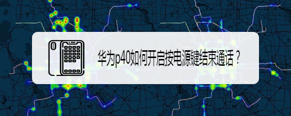 华为p40如何开启按电源键结束通话