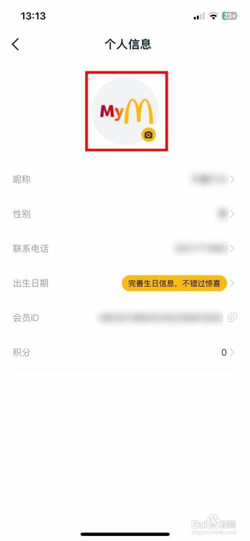 麦当劳app软件如何快速修改自己的用户头像