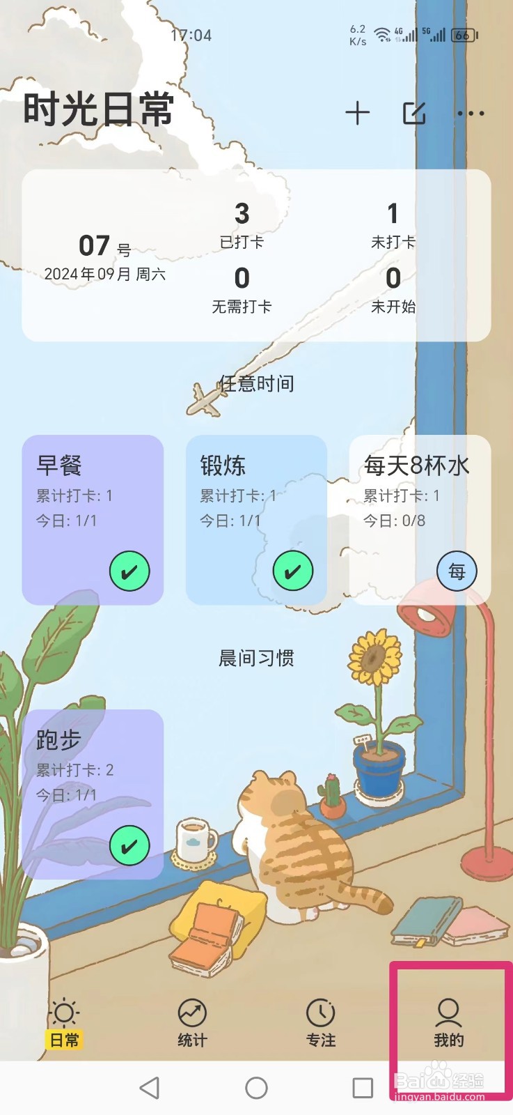 《时光日常》APP怎么删除早餐习惯